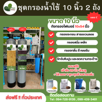 ราคา จัดส่งฟรี ชุดกรองน้ำใช้ ขนาด 10 นิ้ว ถังไฟเบอร์ (21257049282)