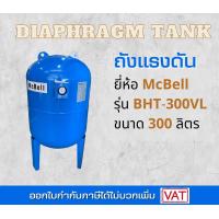 ราคา Mcbell ถังแรงดัน 300 ลิตร ถังเหล็ก ถังแรงดันไดอะแฟรม Diaphragm Tank PressureTank ถังแรงดันปั๊มอัตโนมัติ ยางไดอะแฟรม ขนาด 300 ลิตร (15628141776)