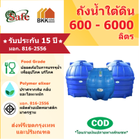 ราคา ถังน้ำใต้ดิน Safe ลูกโลก ขนาด 600 6000 ลิตร ส่งฟรีกรุงเทพและปริมณฑล (7209506977)