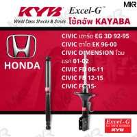 ราคา โช๊คอัพ โช๊คหน้า HONDA CIVIC โช๊คหลัง CIVIC เตารีด ตาโต CIVIC DIMENSION CIVIC FD FB FC Excel G ยี่ห้อ KYB คายาบ้า (14505250785)