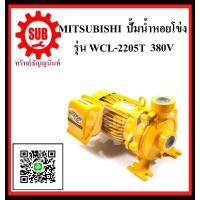 ราคา MITSUBISHI ปั๊มน้ำหอยโข่ง WCL 2205 T 3HP 380Vท่อ3 WCL2205T WCL 2205 T WCL 2205 T WCL 2205T WCL 2205T WCL 2205T WCL 2205 T WCL2205 T WCL2205 T ราคาถูกเเละดี (1141872135)