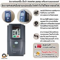 ราคา อินเวอร์เตอร์ปั๊ม ปั๊มน้ำ inverter pump เครื่องควบคุมมอเตอร์ ใช้งานได้ทั้งจากแผงโซล่าเซล และไฟจากบ้าน HZN UMC (11570109970)