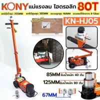 ราคา KONY แม่แรงตะเข้ไฮดรอลิก 80TON ใช้ลม บรรจุสินค้าตีลังไม้ KN HJ005 (21406390671)