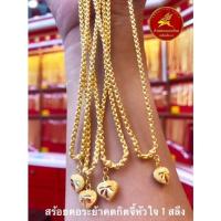 ราคา ผ่อนได้ ระย้าคตกิตจี้หัวใจทองคำแท้ หนัก 1 สลึง ขายได้ จำนำได้ มีใบรับประกันให้ ห้างทองแสงไทย เฮียเงี๊ยบ (15957015603)