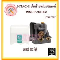 ราคา HITACHI ปั๊มน้ำอัตโนมัติคงที WM P250XV inverter ระบบอินเวอร์เตอร์ ของแท้ 100 ถูกและดีที่นี้เท่านั้น (17482580379)