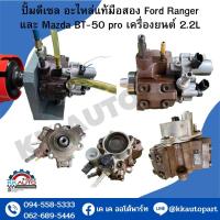 ราคา ปั้มดีเซล อะไหล่แท้มือสอง Ford Ranger และ Mazda BT 50 pro เครื่องยนต์ 2 2L (19369358658)
