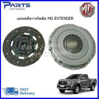 ราคา แผ่นคลัช หวีคลัช MG EXTENDER 2ชิ้น ราคา ชุด (20119632704)