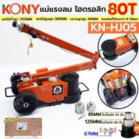 ราคา KONY แม่แรงตะเข้ไฮดรอลิก 80TON ใช้ลม บรรจุสินค้าตีลังไม้ KN HJ005 แม่แรงลม แม่แรงไฮดรอลิกลม รับน้ำหนักได้ สูงสุด 80 TON ที่ 1 ลูกสูบ ยกได้ต่ำสุด 205mm ยกได้สูงสุด 385mm ขนาดลูกสูบ 168mm แรงลมที่ต้องกา