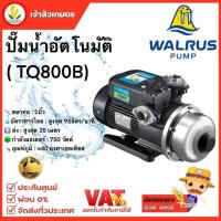 ราคา ปั๊มน้ำอัตโนมัติ WALRUS เสียงเงียบ รุ่น TQ200 TQ400 TQ800 TQ200BC TQ400BC TQ800BC วอรัส ส่งฟรี (20401022157)