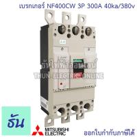 ราคา Mitsubishi เบรกเกอร์ รุ่น NF400CW 3P 300A 400A 40ka 380v เบรกเกอร์ตรามิตซูบิชิ มิตซูบิชิ เบรกเกอร์ 3 เฟส Breakers NF400 CW ธันไฟฟ้า (7189804282)