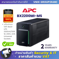 ราคา BX2200MI MS เครื่องสำรองไฟฟ้า APC Back UPS 2200VA 1200W 230V AVR Universal Sockets By Vnix Group (18489236680)