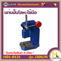 ราคา แท่นอัดปั้มโลหะใช้มือ Mamnual Press MEGA รุ่น J306 N รับประกันสินค้า 6 เดือน By Mcmachinetools (12446555400)