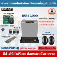 ราคา BSM 2000 มอเตอร์ประตูรีโมท อุปกรณ์ครบชุด รองรับน้ำหนักประตูได้ถึง 2000 กก (19485919425)