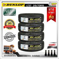 ราคา ถูกที่สุด DUNLOP 215 70R15 ยางรถยนต์ รุ่น SP LT37 ปี23 24เส้น เเถมฟรีจุ๊บลมยาง พร้อมรับประกันคุณภาพทุกเส้น (20833249842)