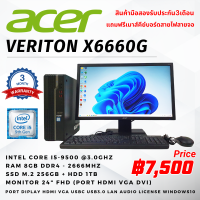 ราคา PC Acer Veriton x6660g i5 gen 9th ram 8gb m 2 256gb หน้าจอ 24นิ้วFHD ลงโปรแกรมพร้อมใช้งาน มือสอง (21411775414)