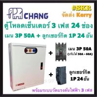 ราคา CHANG ตู้โหลดเซ็นเตอร์ 3 เฟส 24ช่อง พร้อม เมน 3P 50A 100A ลูกเซอน์กิต 24อัน ตราช้าง MV 24 ตู้โหลด 3 เฟส คอนซูมเมอร์ ตู้เหล็ก ตู้โหลดไฟฟ้า Load Center (12458439563)