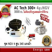 ราคา AC Tech 300 Plus ชุดติดตั้งแก๊ส ์NGV Kit 350 แรงม้า สำหรับรถ 4 สูบ 1000 3000 ซีซี ไม่ต้องจูนตลอดการใช้งาน อะไหล่แก๊ส LPG NGV GAS Energysave (1635178860)