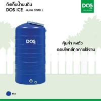 ราคา DOS ถังเก็บน้ำบนดิน ICE มี 5 ขนาด ขนาด 500 700 1000 2000 3000ลิตร (21145402980)