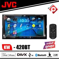 ราคา วิทยุติดรถยนต์ JVC KW V420BT เครื่องเสียงติดรถยนต์ เครื่องเล่นDVD ติดรถยนต์พร้อมจอ 2 DIN หน้าจอระบบสัมผัสขนาด 7 นิ้ว HDMI เสียงดี คุ้มสุดๆ (7079948504)