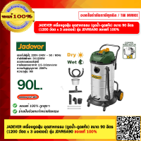 ราคา JADEVER เครื่องดูดฝุ่น อุตสาหกรรม ดูดน้ำ ดูดแห้ง ขนาด 90 ลิตร 1200 วัตต x 3 มอเตอร์ รุ่น JDVR5A90 ของแท้ 100 (21347709505)