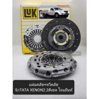 ราคา แผ่นคลัช หวีคลัช 10 2นิ้ว New TATA XENON ทาทาซีนอล2 2ดีเซล ไจแอ๊นท์ D140แรง แบรนด์LUKแท้ (20472055729)