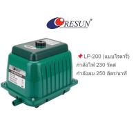 ราคา Resun รุ่น LP 20 LP 40 LP 60 LP 100 LP 200 ปั๊มลมบ่อปลา ปั๊มออกซิเจน เครื่องศูนย์แท้ (20825989527)