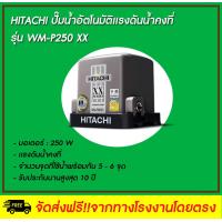 ราคา HITACHI ปั๊มน้ำอัตโนมัติ ชนิดแรงดันคงที่ รุ่น WM P250XX ขนาด 250 วัตต์ (1705558892)
