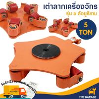 ราคา เต่าลากเครื่องจักร 5 ตัน 5 ล้อ รุ่นเลี้ยว360องศา เต่าย้ายเครื่องจักร สินค้าพร้อมส่ง ออกใบกำกับภาษีได้ (16367110384)