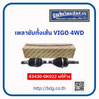 ราคา TOYOTA เพลาขับหน้าทั้งเส้น โตโยต้า VIGO 4WD 43430 0K022 แท้ห้างฯ 1เส้น (18565431354)