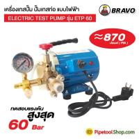 ราคา เครื่องทดสอบรอยรั่วท่อ แบบใช้ไฟฟ้า เครื่องเทสปั้ม รุ่น ETP60 มีขนาดแรงดันสูงสุด 60 Bar 870 Psi (15202085210)