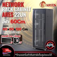 ราคา ARES Network Cabinet ตู้ Rack 22U รุ่น ARS 22UN 60 ขนาด 60x60x120cm ลึก60cm ตู้แร็ค SERVER สำหรับกล้องวงจรปิด CCTV ระบบ NETWORK (20138376701)