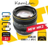 ราคา Kamlan 50mm f1 1 MK2 Lens ละลายสุดๆ เลนส์มือหมุน สำหรับ OLYMPUS AND PANASONIC LUMIX เลนส์หลังละลาย เลนส์ หน้าชัดหลังเบลอ กล้อง โอลิมปัส เมาท์ M43 Mount 50 mm f 1 1 MK II (890564642)