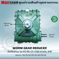 ราคา เกียร์ทดรอบ PO RU25 100 WORM GEAR เกียร์เฟืองเดือยหมู เกียร์เฟืองทองเหลือง 3 HP (21315667210)