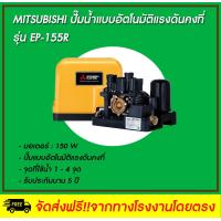 ราคา MITSUBISHI ปั๊มน้ำอัตโนมัติ ชนิดแรงดันคงที่ รุ่น EP 155R (463006339)