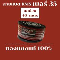 ราคา สายแบตเตอร์รี่ ทองแดงแท้ 100 ยี่ห้อ RMS เบอร์ 35 ยกม้วน 40 เมตร (12361919949)