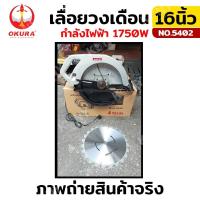 ราคา เลื่อยวงเดือน 16 นิ้ว OKURA รุ่น 5402 (21232168481)
