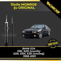 ราคา MONROE โช้คอัพ BMW E34 518i 520i แกนเล็ก 525i 530i 535i แกนใหญ่ 1998 2001 รุ่น ORIGINAL (20256092495)