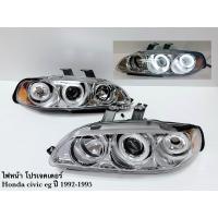 ราคา พิเศษราคา1คู่ ไฟหน้า โปรเจคเตอร์ HONDA CIVIC EG 1992 1995 โคมใส 3ประตู (21004142067)