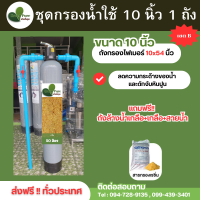 ราคา จัดส่งฟรี ชุดกรองน้ำใช้ ขนาด 10 นิ้ว ถังไฟเบอร์ (21257049281)