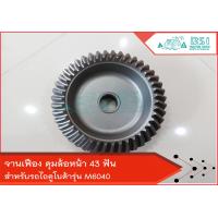 ราคา จานเฟือง ดุมล้อหน้า คูโบต้า Kubota M6040 นอก 43 ฟัน x ใน34ฟัน (15854038629)