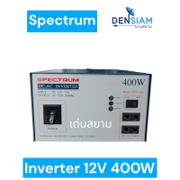 ราคา สั่งปุ๊บ ส่งปั๊บ Spectrum Inverter อินเวอร์เตอร์ หม้อแปลงไฟ DC 12V เป็นไฟ AC 220V 400 วัตต์ (17840440914)