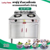 ราคา เตาแก๊ส ลัคกี้เฟลม รุ่น AT 204 แบบหัวเตา วงนอก วงใน ชนิดหัวเตา เหล็กหล่อ จำนวน 2 หัวเตา เลือกชนิดหัวปรับได้ (12736482726)