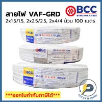 ราคา BCC บางกอกเคเบิ้ล สายไฟ VAF GRD 2x1 5 1 5 2x2 5 2 5 2x4 4 ยาว 100 เมตร (11986066060)