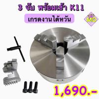 ราคา 3 จับ พร้อมเข้า K11 หัวจับแท่นกลึง 3 Jaw Self centering chuck (17674128928)