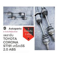 ราคา เพลาขับโตโยต้าโคโรน่า st191 เครื่อง 3s 2 0 abs เพลาขับ corona st191 (7912133300)