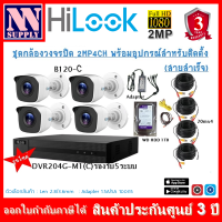 ราคา Hilook ชุด4CH2MP กล้องวงจรปิดTHC B120 C 2MP 4 ตัว เครื่องบันทึก4CH DVR 204G M1 s พร้อมอุปกรณ์ติดตั้ง สายสำเร็จ (20039067623)
