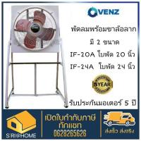 ราคา ถูกและดี แท้ 100 พัดลมอุตสาหกรรมใบแดง VENZ IF 20 IF 24 นิ้ว พร้อมขา พัดลมขาตั้ง พัดลมใบแดง พัดลม พัดลมอุตสาหกรรม (19596039212)