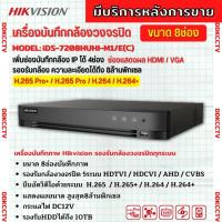 ราคา Hikvision เครื่องบันทึก 8 ช่อง รุ่น Turbo Acusense iDS 7208HUHI M1 E S รองรับการบันทึกภาพ HD สูงสุด 8MP รุ่นใหม่ (19830210703)