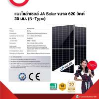 ราคา โซล่าเซลล์ JA Solar Panel แผงโซล่าเซลล์ 550 Watt JAM72S30 550 MR และ แผงโซล่าเซลล์ 590 Watt JAM78S30 590 MR สินค้าส่งตรงโรงงาน ทำการจัดส่งสินค้า7 14วัน (21410305509)