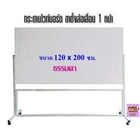 ราคา กระดานไวท์บอร์ด ขาตั้งล้อเลื่อน 1 หน้า ขนาด 120x200 ซม ธรรมดา แม่เหล็ก (18481246528)